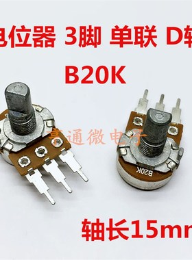 B10K B20K B50K/B250K单联音响功放调音量电位器 单连三脚 D半轴