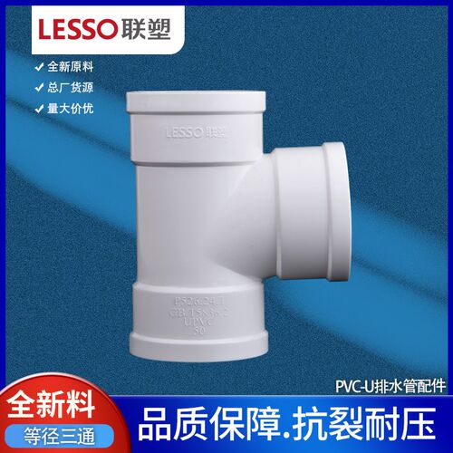 LESSO联塑PVC排水管顺水三通40 50 75 110 160正三通管道配件接头