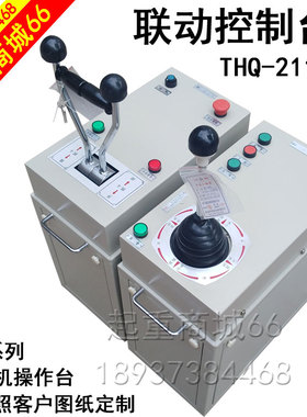 天车联动控制台THQ山东鱼台操作台QT5行车龙门吊联动台塔吊配件