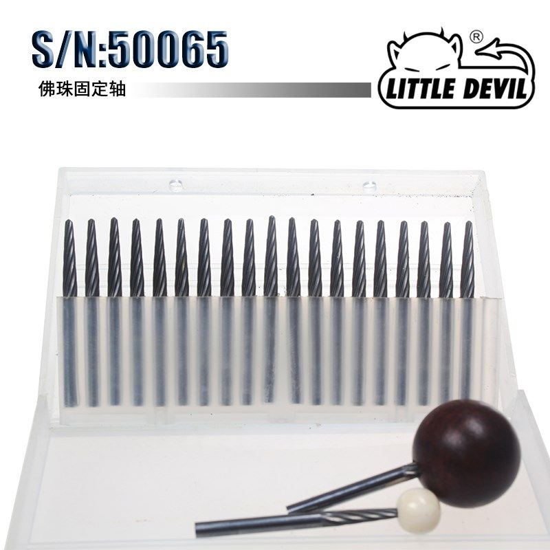 LITTLE DEVIL 特殊附件50065 佛珠机固定轴 佛珠抛光 车床抛光
