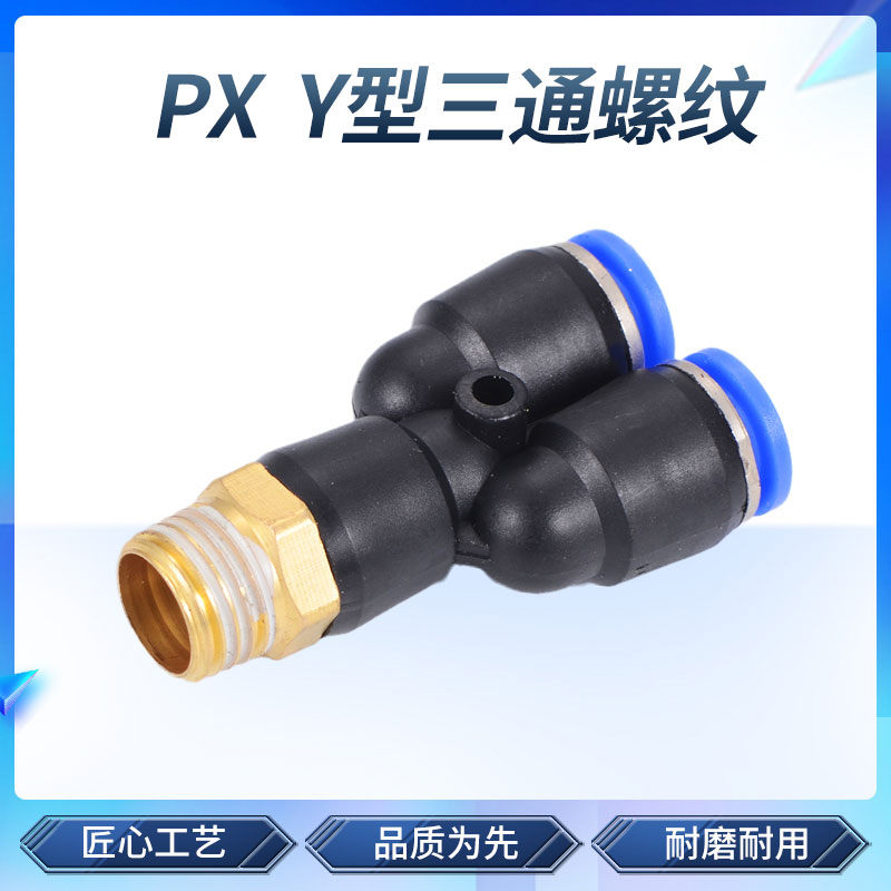气动气管快速接头 带螺纹Y型三通快插接头 PX4-01/6-02/8/10mm