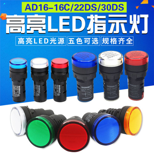 上海森奥 AD16-22DS/16C/30DS 电源指示灯 16/22/30MM 信号灯LED