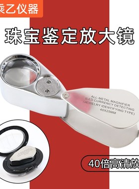 40倍LEDUV验钞灯全金属光学放大镜 折叠式鉴定收藏古玩工艺品珠宝
