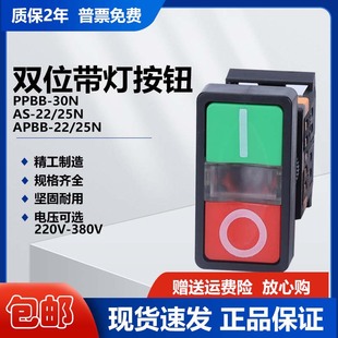 双键带灯APBB按钮开关红绿马可双位按钮AS-22N启动停止键PPBB-30N