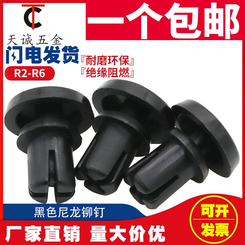 R2 R2.6-R5 R6 尼龙铆钉 塑料铆钉 R形/型 PC板塑胶铆钉 风扇铆钉