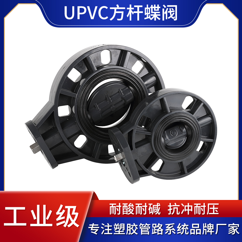 UPVC方杆蝶阀 PVC无头蝶阀 塑料高平台碟阀 电气动免支架方轴蝶阀