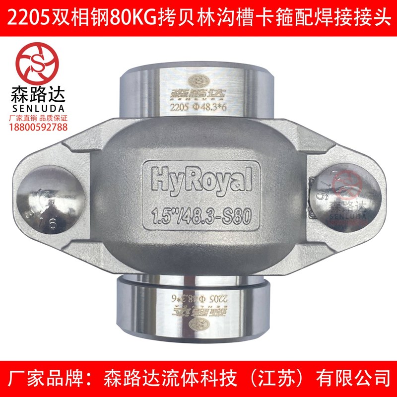 2205双相钢80kg高压拷贝林卡箍+2205拷贝林接头短接一套沟槽卡箍
