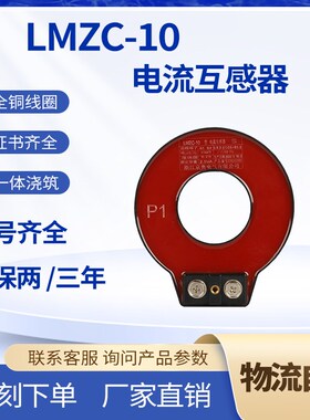 穿心式电流互感器LMZC-1010kV环网柜充气柜0.2s0.5/10P10小型