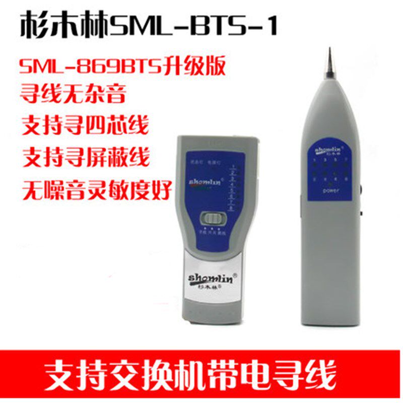 杉木林寻线仪 寻线器SML-BTS-1查线器测线仪无噪音交换机带电寻线