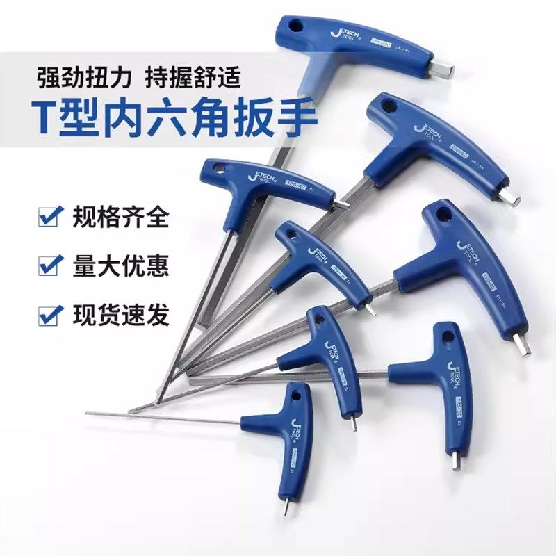 捷科内六角扳手T型六角螺丝刀扳手工具套装铬钒钢加长家用内六方