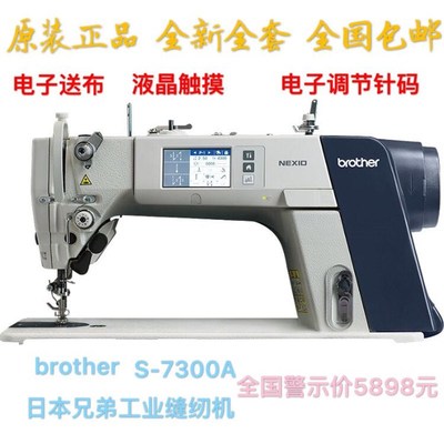 全新正品brother兄弟S-7300A电子送布自动剪线工业电脑平车缝纫机