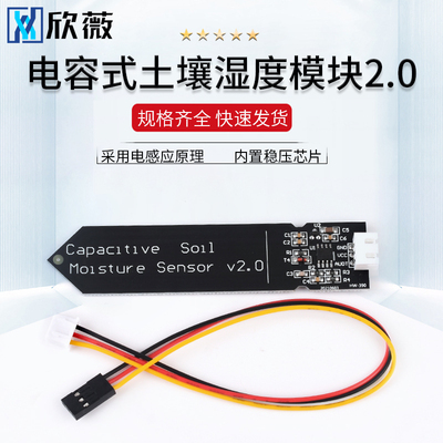 电容式土壤湿度传感器土壤湿度计检测模块  自动浇水智能小车套件