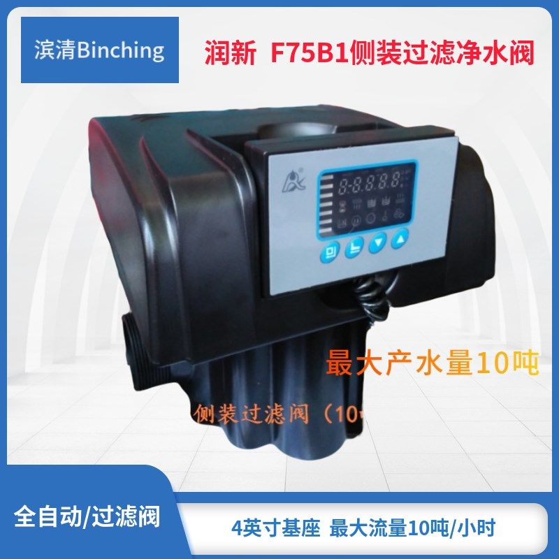 润新 F75B1控制阀 53510B多路阀 时间过滤型 8-10吨侧装 砂炭过滤