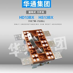 HS13BX-200/31/41 400/31/41 600/31 1000/31 旋转式双投刀开关