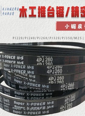 精密推台锯裁板锯皮带4PJ220 4PJ240 4PJ260 4PJ350现货包邮特惠