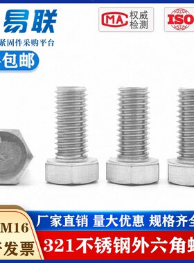 M8M10M12M16M 321不锈钢外六角螺栓全牙含钛螺丝0Cr18Ni10Ti 螺杆
