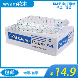 KM无尘打印纸洁净室专用精密机械说明书擦拭纸白蓝绿粉色72g千级