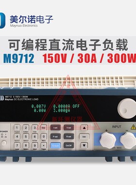 M9712 M9712C 可编程直流300W电子负载 美尔诺电子负载仪30A150V