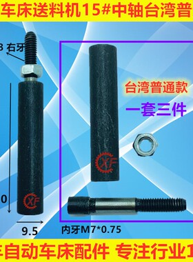 自动送料机中轴台湾国产钢珠式轴承式15#M5*0.8左右牙R 冠通XT212