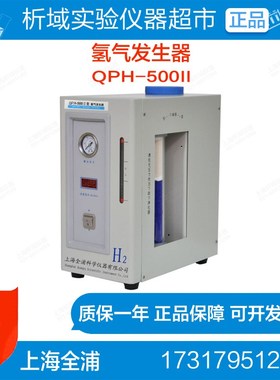 上海全浦 QPH-500II 氢气发生器 色谱配套 500ml/min氢气机