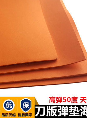 50度橙色高弹刀版弹垫口罩机海绵垫纸箱模切泡棉刀版定位刀模弹垫