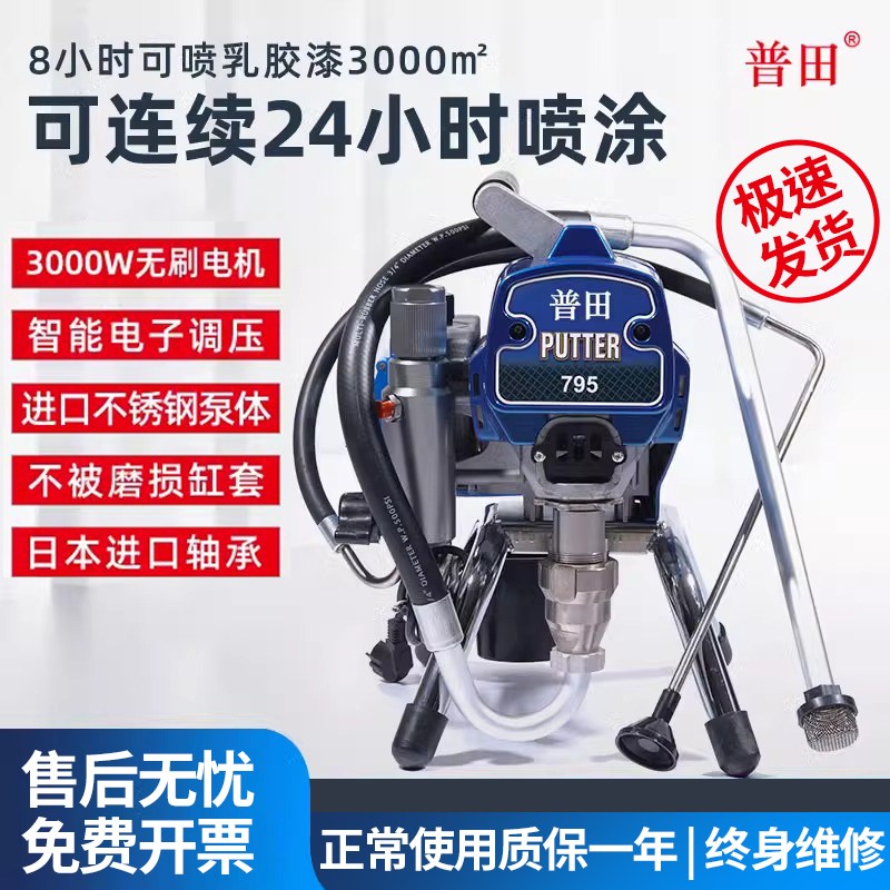 普田795乳胶漆喷涂机小型 家用高压无气墙面墙壁涂料油漆喷漆机器