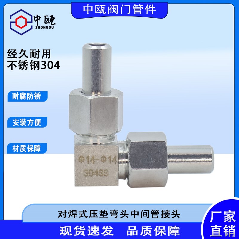 304不锈钢对焊式弯头中间接头90度终端直角活结14mm焊接直接接头