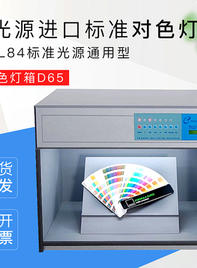 对色灯箱D65 TL84标准光源通用型-纺织行业光源验色箱