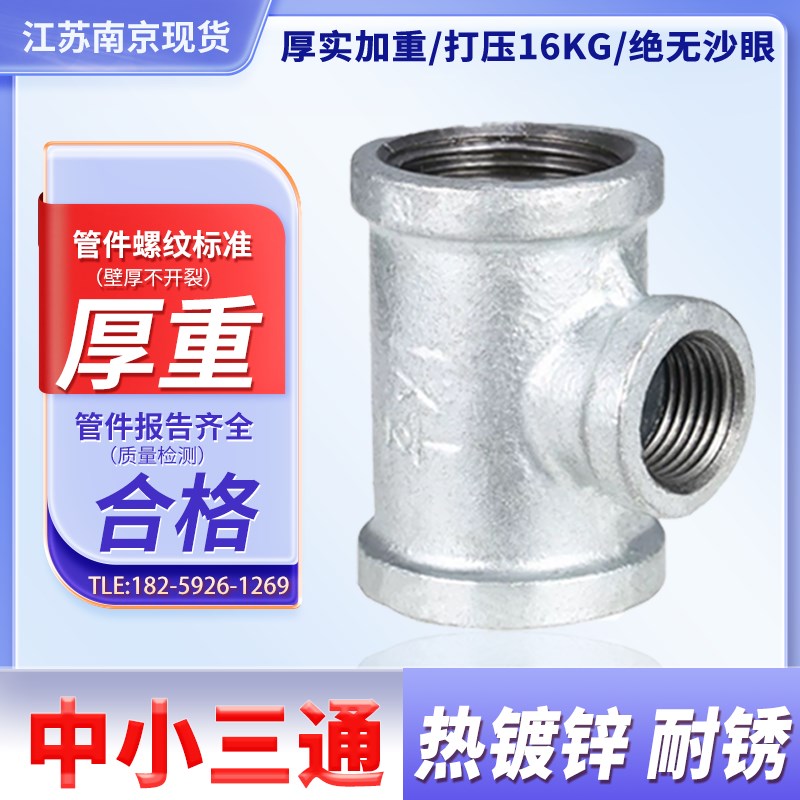 中小三通 15/20/25/32/40/80异径变径洒水车dn65变50镀锌中小三通