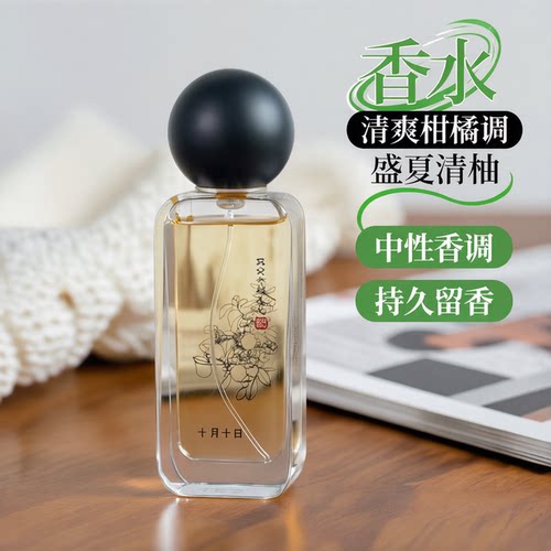 十月十日柑橘香水持久留香柚子