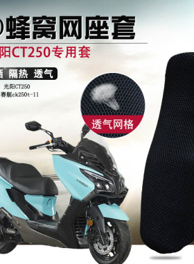 适用于光阳赛艇CT250座垫套L300 400防晒隔热座套摩托车坐垫套网