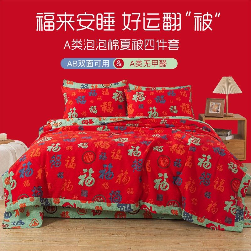 2025新款A类亲肤百福被棉花被夏凉被空调被O结婚房红色夏被四件套