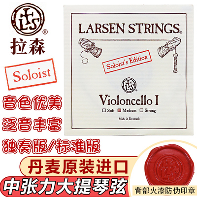 larsen丹麦拉森大提琴琴弦solo大提琴独奏A弦 1弦 D弦 2弦 G套弦