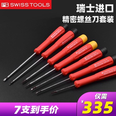 螺丝刀套装十一字瑞士PBSWISSTOOLS8886进口精密小一字螺丝刀起子