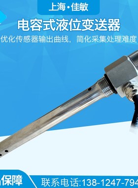 上海佳敏 P606 微型小量程电容式/油量液位/汽车油罐车油库传感器