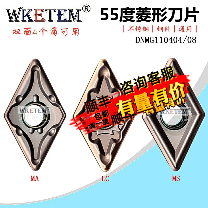 WKETEM数控刀片菱形55度DNMG110404 08 MA MS LC不锈钢双面合金刀