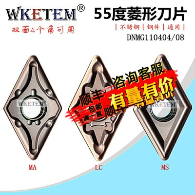 WKETEM数控刀片菱形55度DNMG110404 08 MA MS LC不锈钢双面合金刀