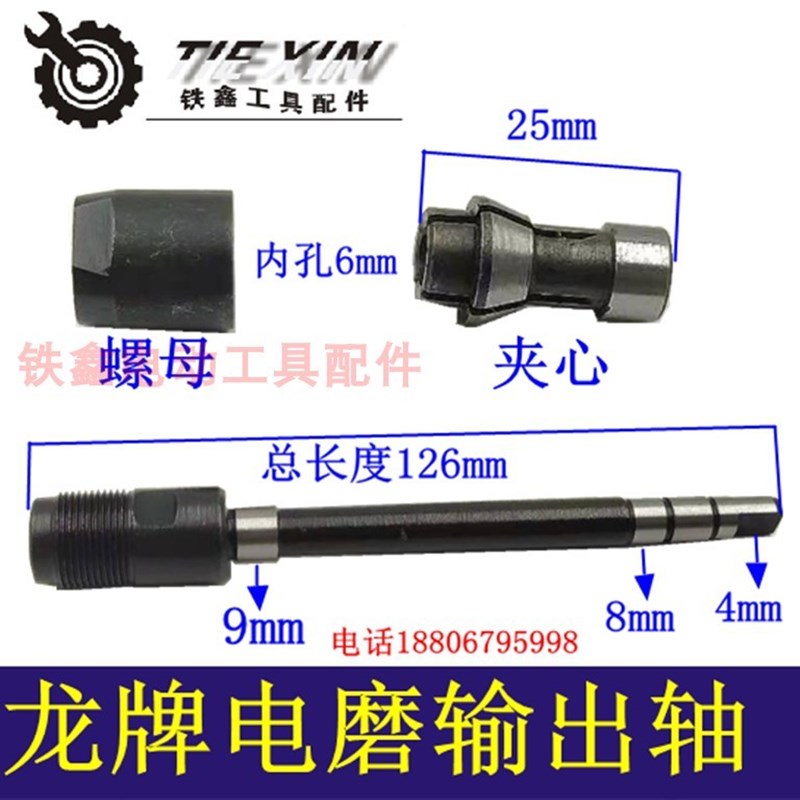 鉄鑫电动工具配龙牌电磨轴夹头螺母电磨配件模具电磨输出轴 01012