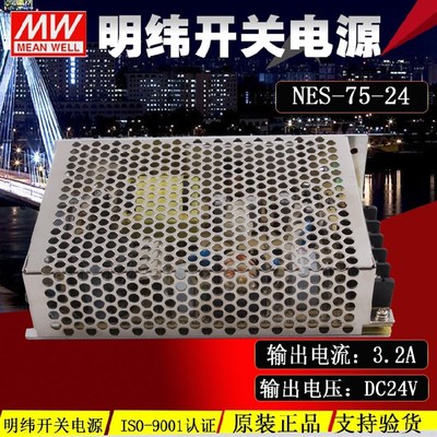 原装正品台湾明纬开关电源NES-75-24 24V 3.2A 75W 质保2年