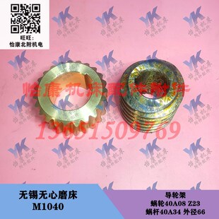 蜗轮 40A08 Z23 无锡磨床配件 40A34 导轮架 蜗杆 外径66 M1040