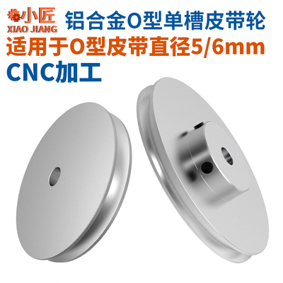 O型皮带轮单槽铝合金PU圆5MM皮带盘电机主轴6传动机床主轴小模型