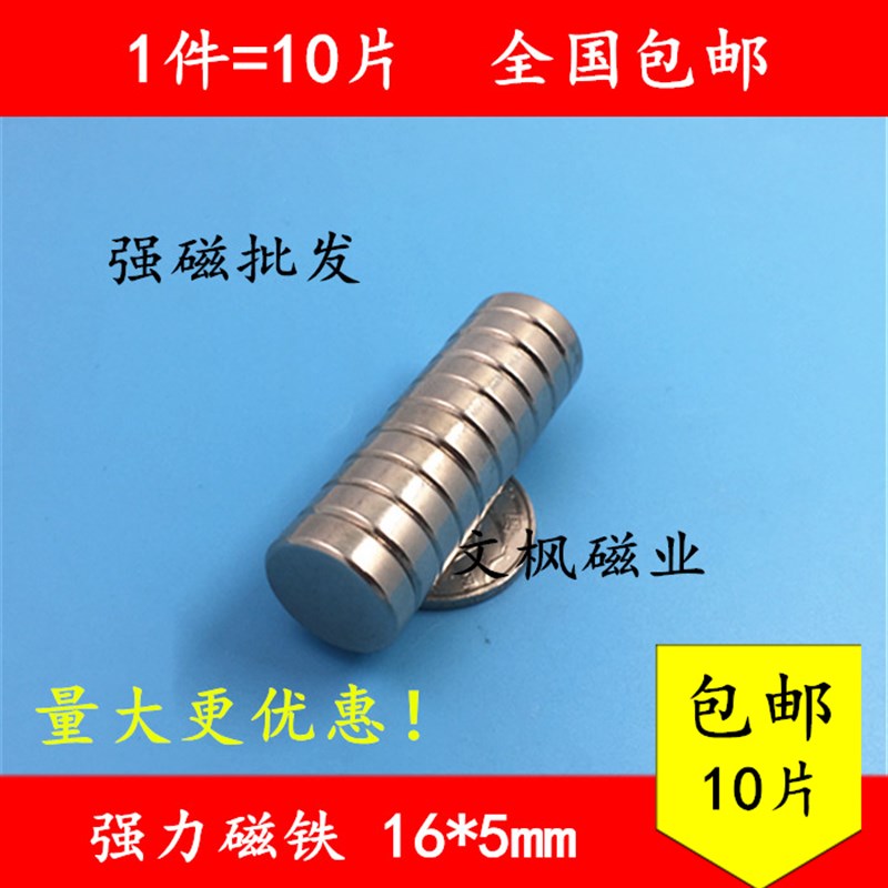 1件包邮 强磁 钕铁硼 永磁圆形16x5mm 吸铁石 强力磁铁16*5mm