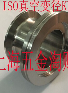 ISO快装大小头ISO/不锈钢304真空变径转接头ISO160转KF40/KF50