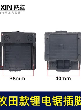 新款锂电洗车机锂电单手锯迷你锯电池插脚电池插座07435