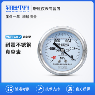 YNBF60Z 轴向水平安装 不锈钢真空表 负压表 耐震不锈钢真空压力表
