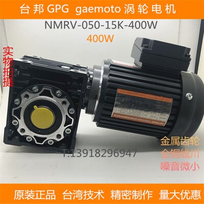 台邦GPG涡轮减速马达调速三相齿轮变频电机NMRV050-B14-400W异步