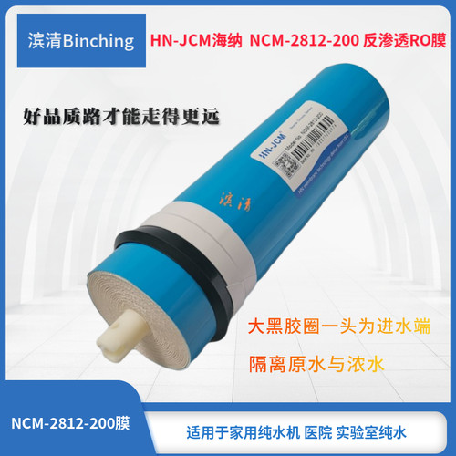 海纳 NCM-2812-200反渗透RO膜 纯水机膜滤芯 净水机膜 纯水直饮膜