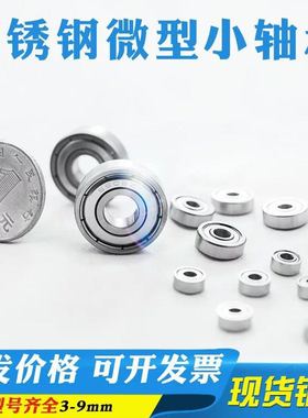 不锈钢微型深沟球滚珠防水锈耐磨高速内径3mm~8mm小轴承S688S60