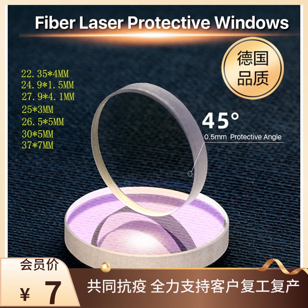 光纤激光切割机激光保护镜片D37*7双面镀膜进口石英窗口镜片D30*5