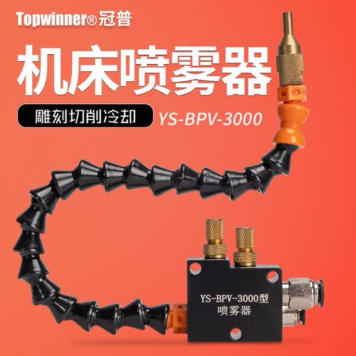 机床喷雾器YS-BPV-3000加工中心切削雕刻机冷却降温万向喷水喷油